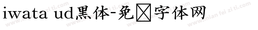 iwata ud黒体字体转换